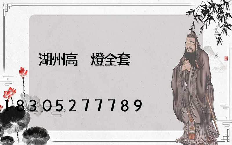 湖州高桿燈全套