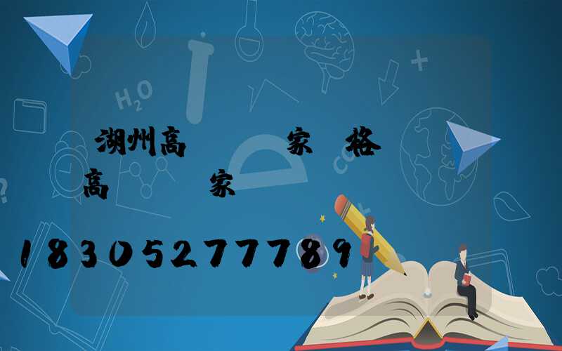 湖州高桿燈廠家價格(機場高桿燈廠家)