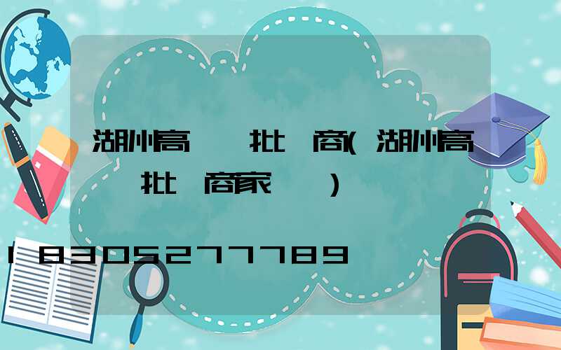 湖州高桿燈批發商(湖州高桿燈批發商家電話)