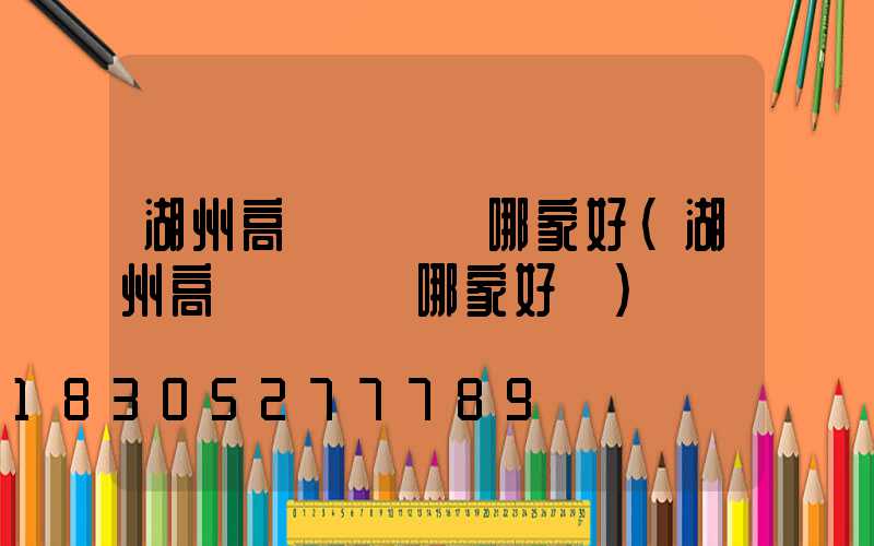 湖州高桿燈掛鉤哪家好(湖州高桿燈掛鉤哪家好點)