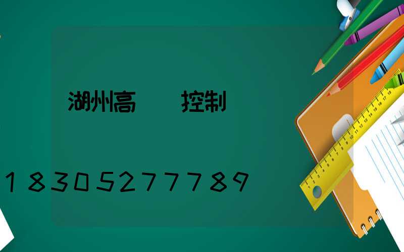 湖州高桿燈控制圖
