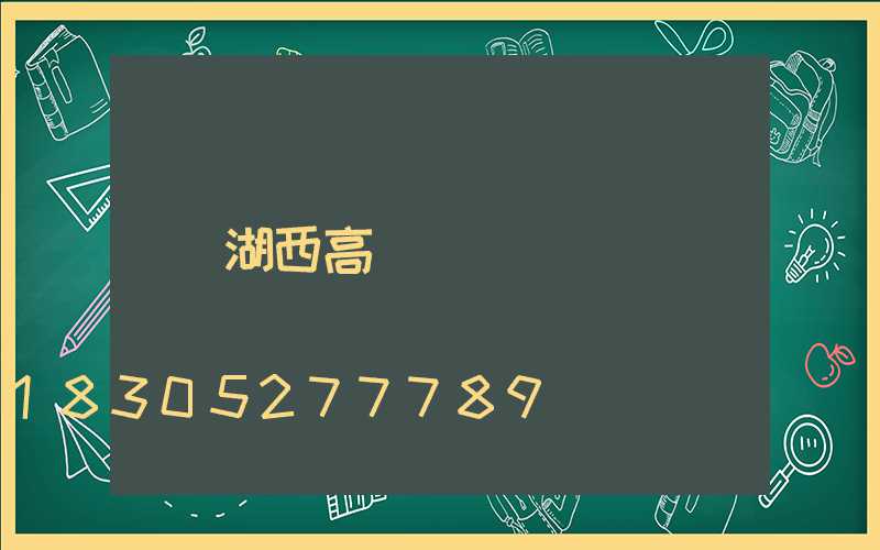 湖西高桿燈