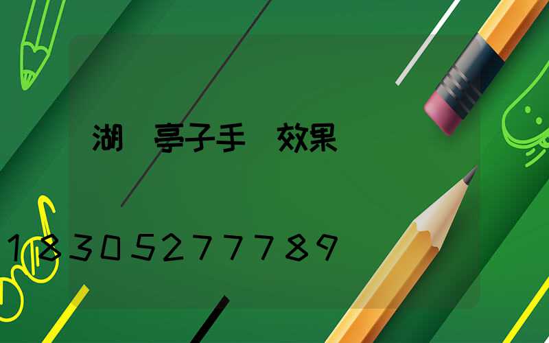 湖邊亭子手繪效果圖