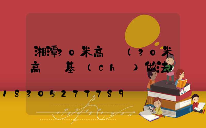 湘潭30米高桿燈(30米高桿燈基礎(chǔ)做法)