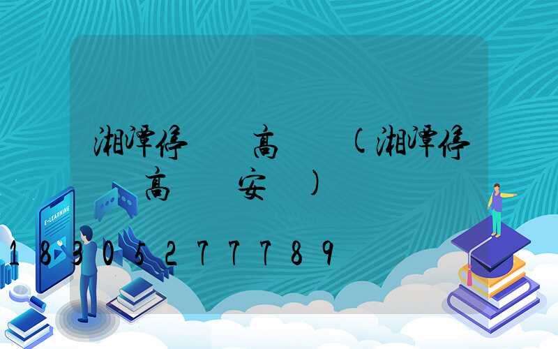 湘潭停車場高桿燈(湘潭停車場高桿燈安裝)