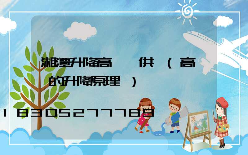 湘潭升降高桿燈供應(高桿燈的升降原理圖)