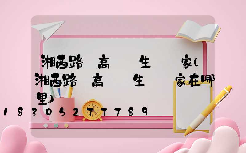 湘西路邊高桿燈生產廠家(湘西路邊高桿燈生產廠家在哪里)