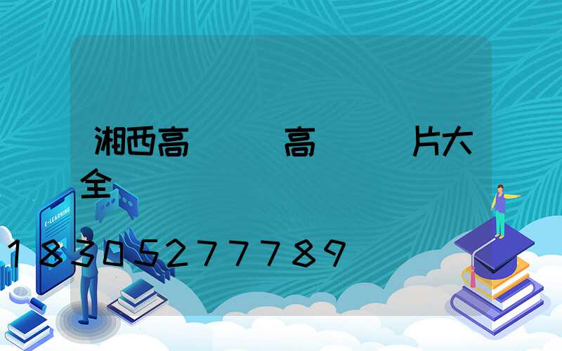 湘西高桿燈(高桿燈圖片大全)