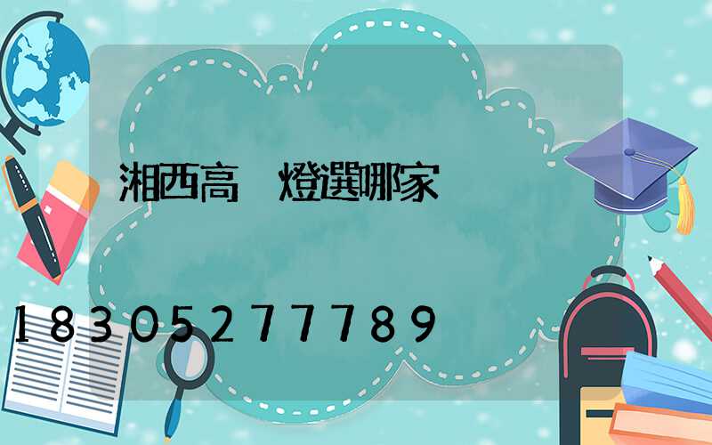 湘西高桿燈選哪家