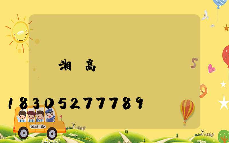 湘陰高桿燈