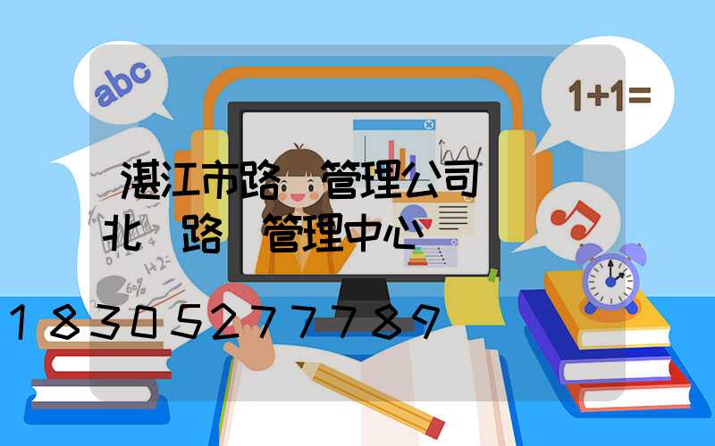 湛江市路燈管理公司電話(北侖路燈管理中心電話)