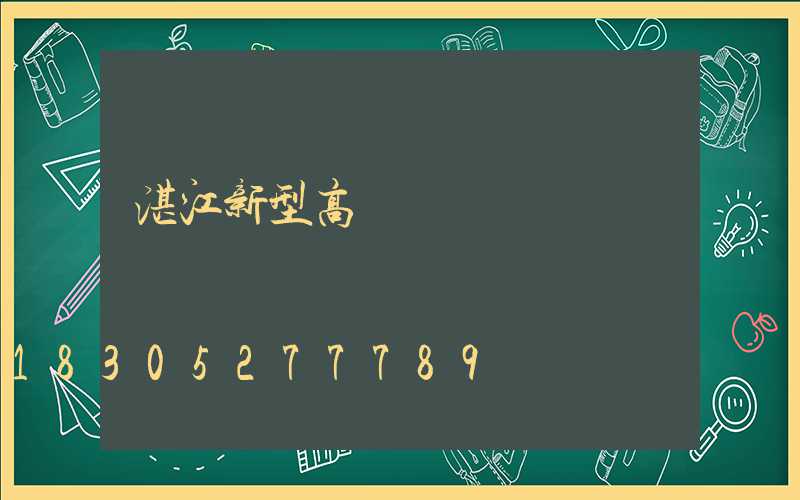湛江新型高桿燈