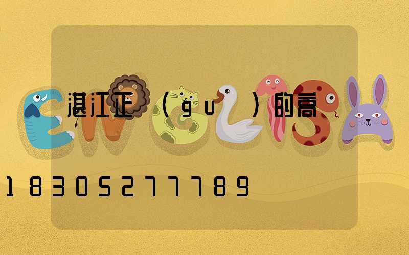 湛江正規(guī)的高桿燈