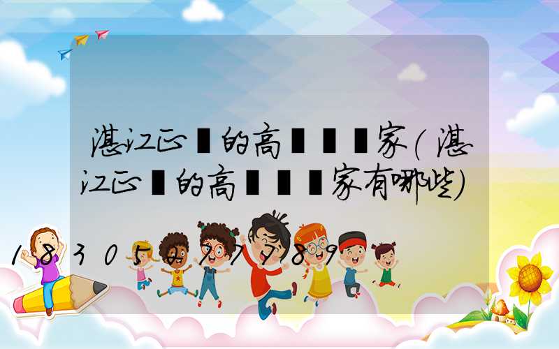 湛江正規的高桿燈廠家(湛江正規的高桿燈廠家有哪些)