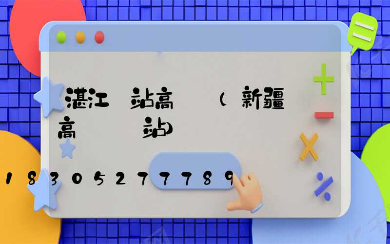 湛江車站高桿燈(新疆廣場高桿燈車站)