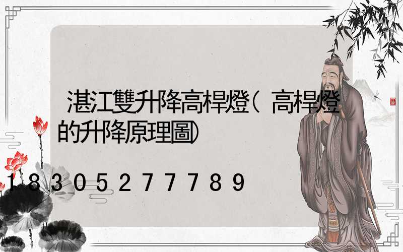 湛江雙升降高桿燈(高桿燈的升降原理圖)