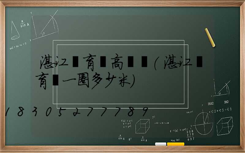 湛江體育館高桿燈(湛江體育場一圈多少米)