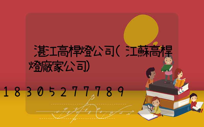湛江高桿燈公司(江蘇高桿燈廠家公司)