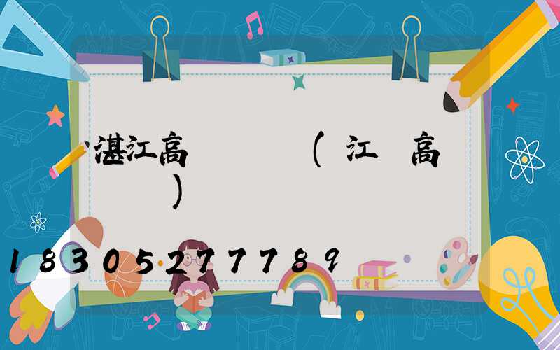 湛江高桿燈報價(江蘇高桿燈報價)