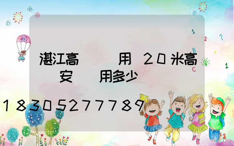 湛江高桿燈費用(20米高桿燈安裝費用多少)