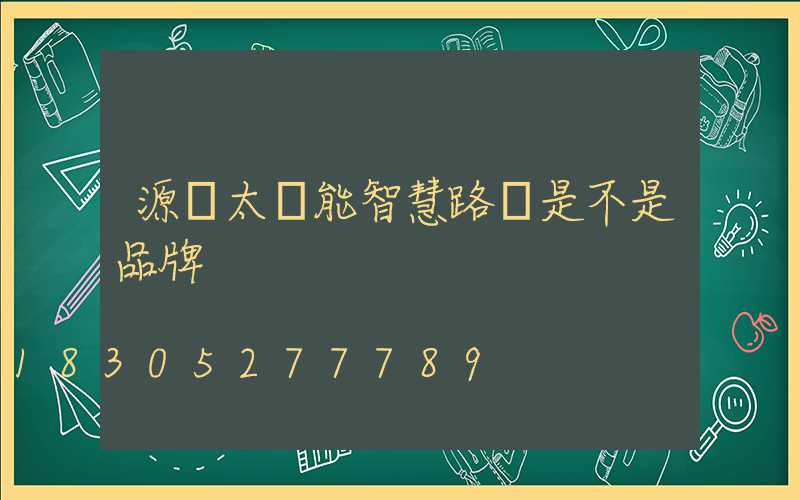 源碼太陽能智慧路燈是不是品牌