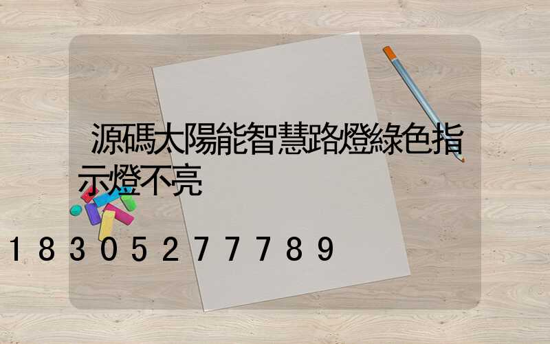 源碼太陽能智慧路燈綠色指示燈不亮
