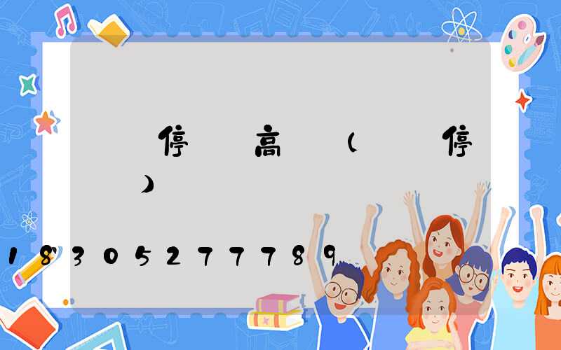 溫嶺停車場高桿燈(溫嶺停車樓)