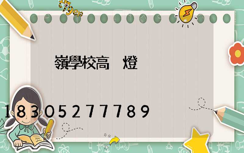 溫嶺學校高桿燈