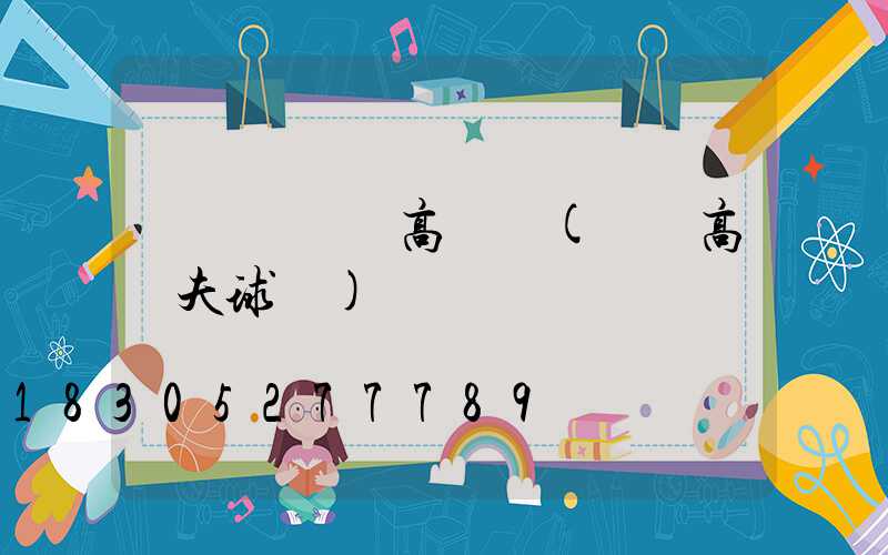 溫嶺運動場高桿燈(溫嶺高爾夫球場)