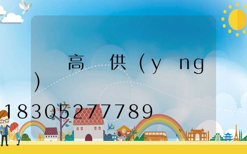 溫嶺高桿燈供應(yīng)