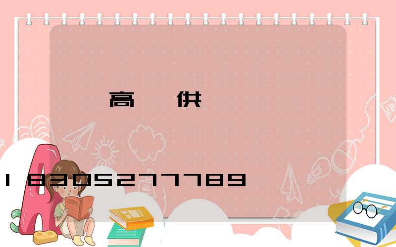 溫嶺高桿燈供應