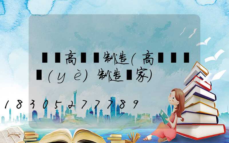 溫嶺高桿燈制造(高桿燈專業(yè)制造廠家)