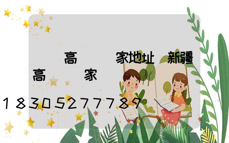 溫嶺高桿燈廠家地址(新疆高桿燈廠家)