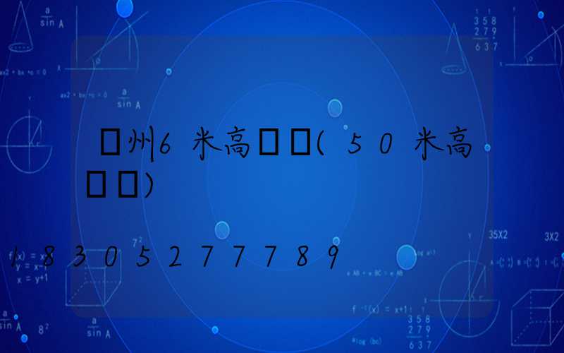 溫州6米高桿燈(50米高桿燈)