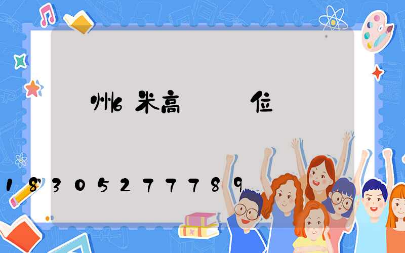 溫州6米高桿燈價位