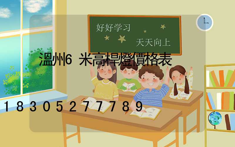 溫州6米高桿燈價格表