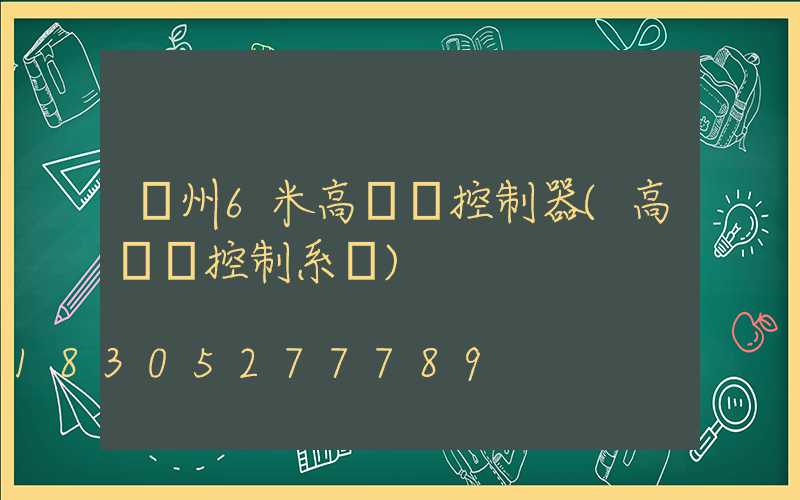 溫州6米高桿燈控制器(高桿燈控制系統)