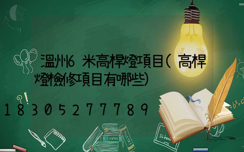 溫州6米高桿燈項目(高桿燈檢修項目有哪些)