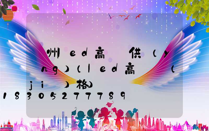 溫州led高桿燈供應(yīng)(led高桿燈價(jià)格)