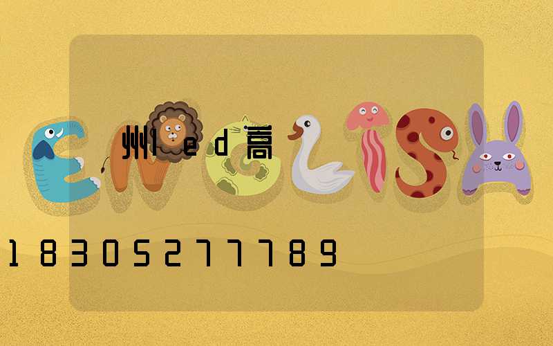 溫州led高桿燈價錢