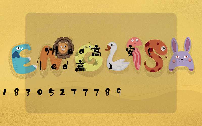 溫州led高桿燈安裝(廣場led高桿燈)