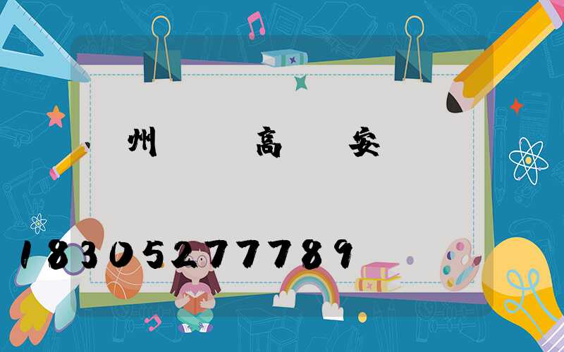 溫州led高桿燈安裝