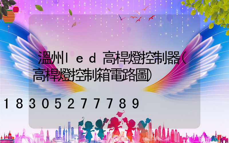 溫州led高桿燈控制器(高桿燈控制箱電路圖)
