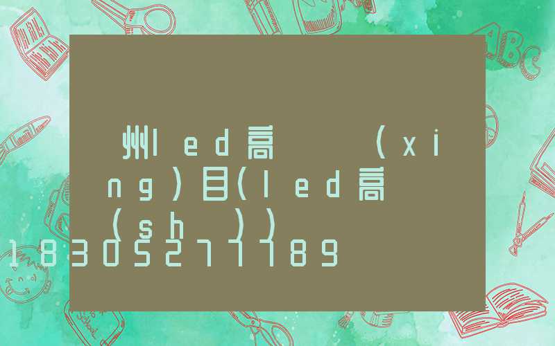 溫州led高桿燈項(xiàng)目(led高桿燈參數(shù))