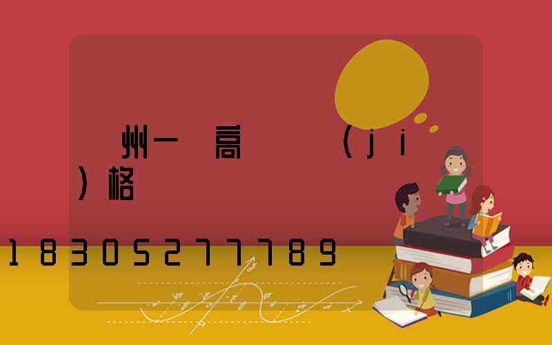 溫州一體高桿燈價(jià)格