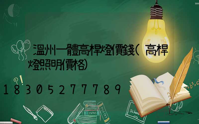 溫州一體高桿燈價錢(高桿燈照明價格)