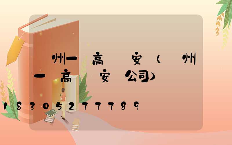 溫州一體高桿燈安裝(溫州一體高桿燈安裝公司)