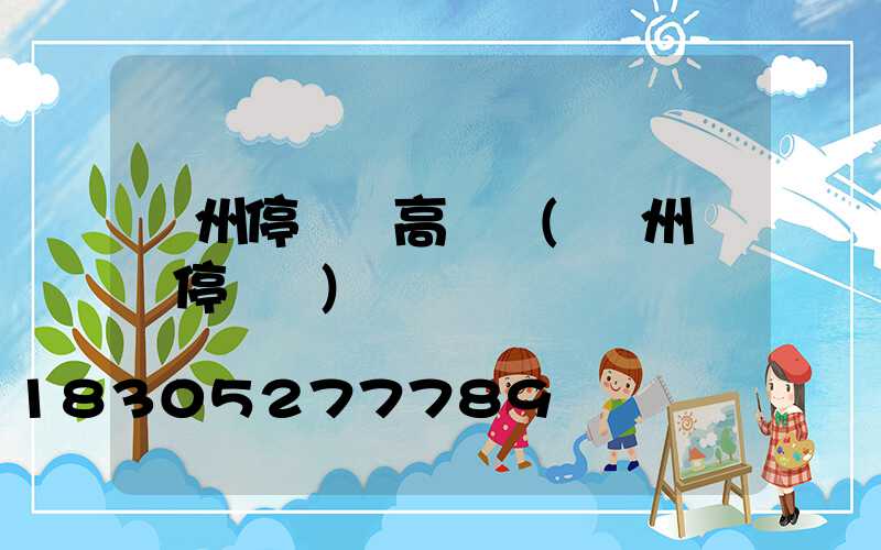 溫州停車場高桿燈(溫州樓層停車場)