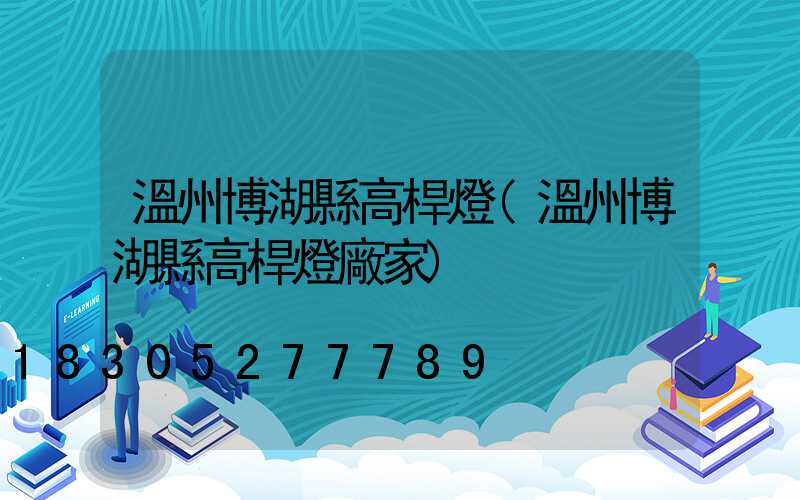 溫州博湖縣高桿燈(溫州博湖縣高桿燈廠家)