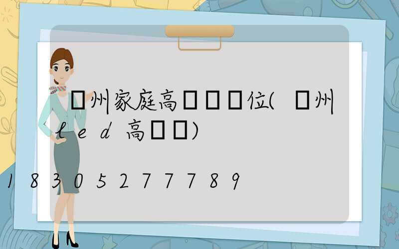 溫州家庭高桿燈價位(溫州led高桿燈)